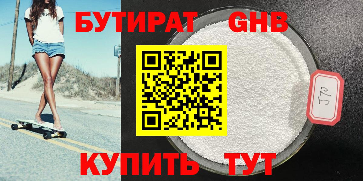 Бутират Butirat Коркино